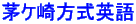 茅ケ崎方式英語