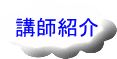 講師紹介