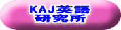 KAJ英語 研究所