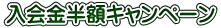 入会金半額キャンペーン