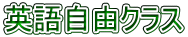 英語自由クラス