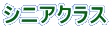 シニアクラス