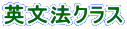 英文法クラス