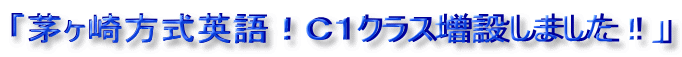 「茅ヶ崎方式英語!C1クラス増設しました!」
