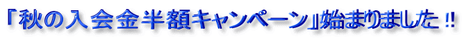 「秋の入会金半額キャンペーン」始まりました!