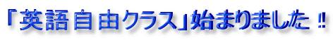 「英語自由クラス」始まりました!