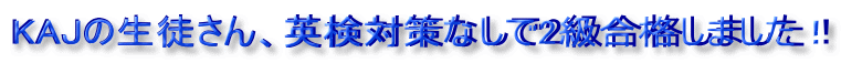 KAJの生徒さん、英検対策なしで2級合格しました!
