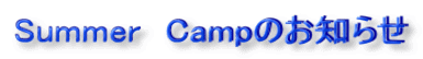 Summer Campのお知らせ