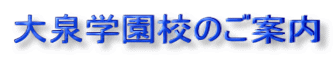大泉学園校のご案内